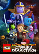 LEGO Супергерои Marvel: Стражи Галактики (ТВ, 2017)