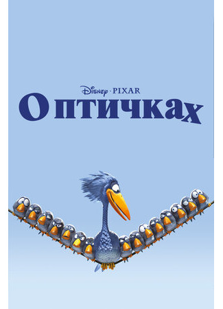 мультик О птичках (2000) (For the Birds) 16.08.22