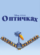 О птичках (2000)