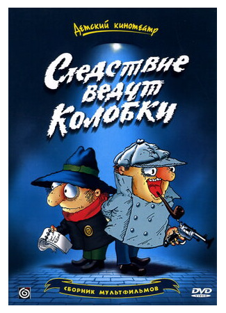 мультик Следствие ведут Колобки (ТВ, 1986) 16.08.22
