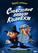 Следствие ведут Колобки (ТВ, 1986)