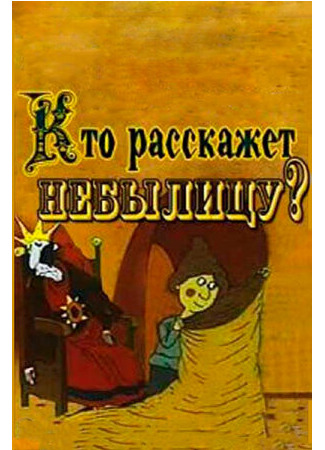 мультик Кто расскажет небылицу? (1982) 16.08.22