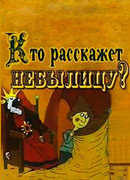 Кто расскажет небылицу? (1982)
