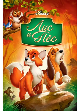мультик Лис и пёс (1981) (The Fox and the Hound) 16.08.22