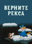 Верните Рекса (1975)