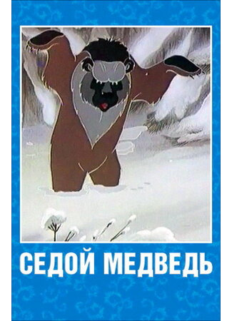 мультик Седой медведь (ТВ, 1988) 16.08.22