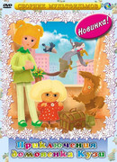 Приключения домовёнка (ТВ, 1986)