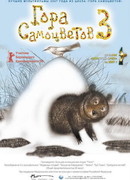 Гора самоцветов 3 (2008)