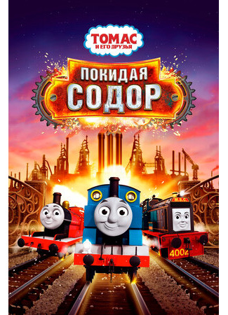 мультик Thomas &amp; Friends: Journey Beyond Sodor (Томас и его друзья: Покидая Содор (2017)) 16.08.22