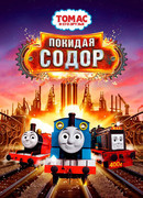 Томас и его друзья: Покидая Содор (2017)