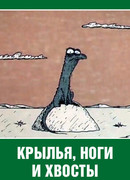 Крылья, ноги и хвосты (ТВ, 1985)
