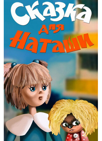 мультик Сказка для Наташи (ТВ, 1986) 16.08.22