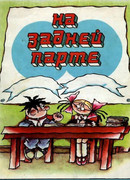 На задней парте (1978)
