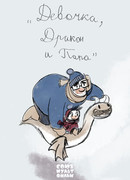 Девочка, дракон и папа (2016)