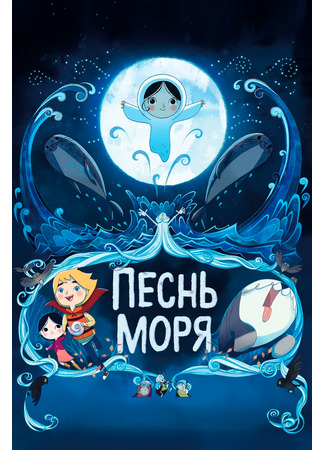 мультик Песнь моря (2014) (Song of the Sea) 16.08.22