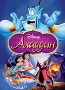 Аладдин (1992)