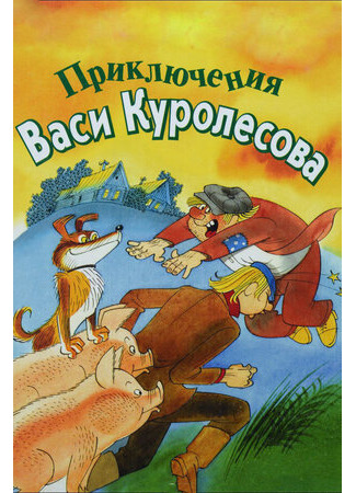 мультик Приключения Васи Куролесова (1981) 16.08.22