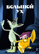 Большой Ух (1989)