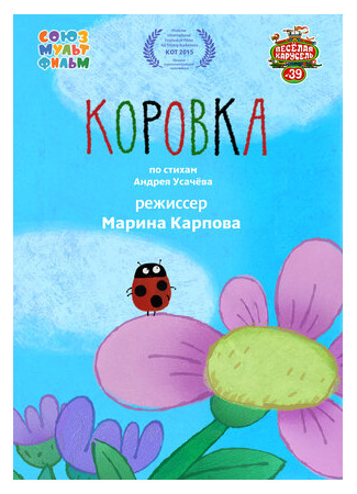 мультик Коровка (2015) 16.08.22