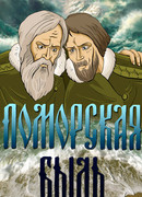 Поморская быль (1987)