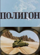 Полигон (1977)