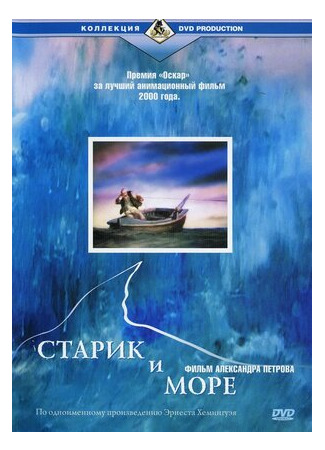 мультик Старик и море (1999) (The Old Man and the Sea) 16.08.22