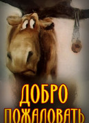 Добро пожаловать! (1986)