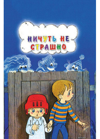 мультик Ничуть не страшно (1981) 16.08.22