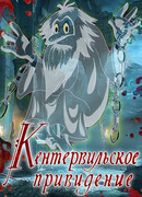 Кентервильское привидение (1970)