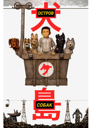 мультик Остров собак (2018) (Isle of Dogs) 16.08.22