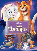Коты-аристократы (1970)
