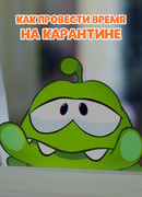 Ам Ням: Как провести время на карантине (2020)