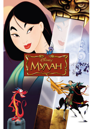мультик Mulan (Мулан (1998)) 16.08.22