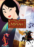 Мулан (1998)