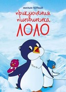 Приключения пингвиненка Лоло. Фильм первый (1986)