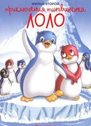 Приключения пингвиненка Лоло. Фильм второй (1987)