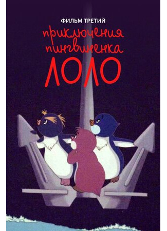 мультик Приключения пингвиненка Лоло. Фильм третий (1987) 16.08.22