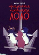 Приключения пингвиненка Лоло. Фильм третий (1987)