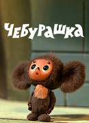 Чебурашка (1972)