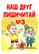 Наш друг Пишичитай. Выпуск 3 (1980)