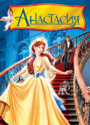 Анастасия (1997)