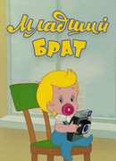 Младший брат (1976)