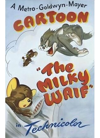 мультик The Milky Waif (Подкидыш (1946)) 16.08.22