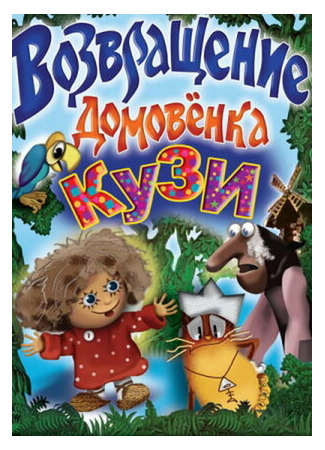 мультик Возвращение домовёнка (ТВ, 1987) 16.08.22