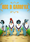 Пёс в сапогах (1981)