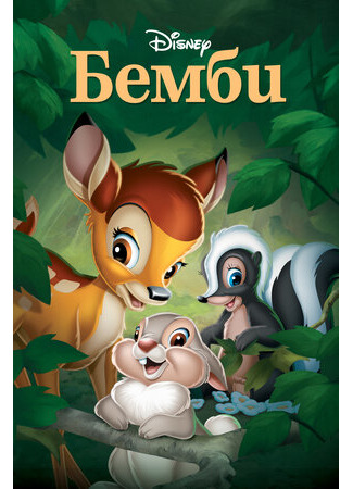 мультик Бемби (1942) (Bambi) 16.08.22