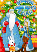 Праздник новогодней елки (1991)