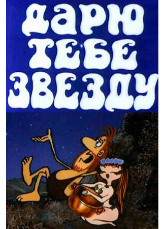 мультик Дарю тебе звезду (1974) 16.08.22