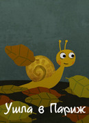 Ушла в Париж (2014)