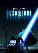 Похищение (2006)